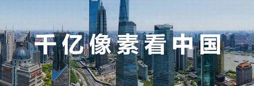 千亿像素图片| 世界之美,记录细节,带你一起环游世界!