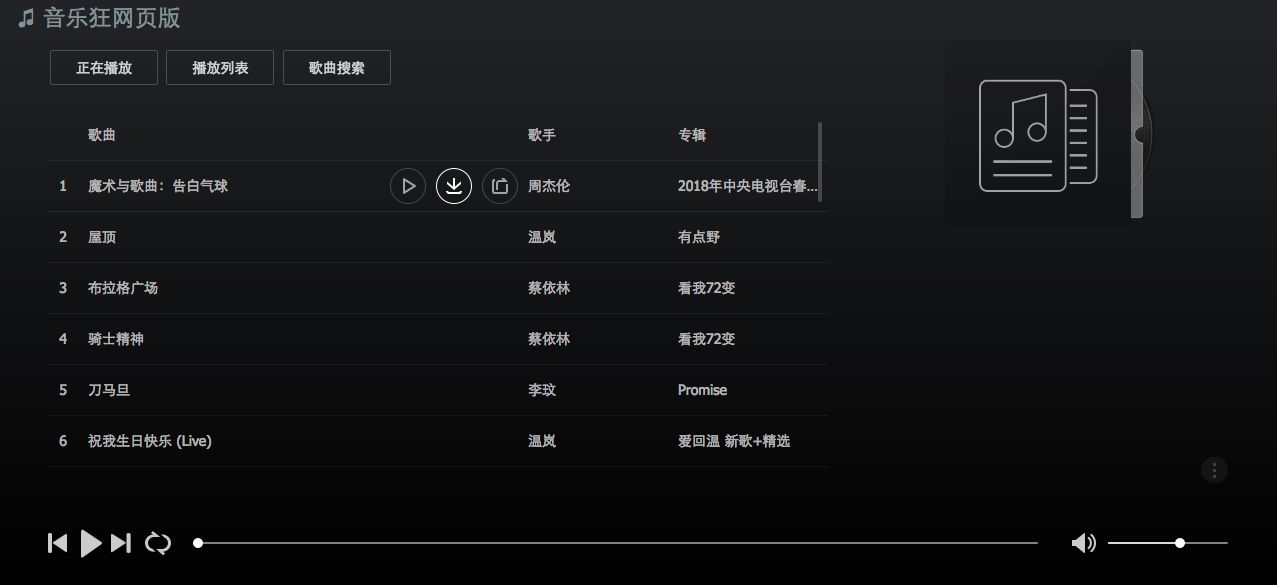 音乐狂|推荐一款网页版播放器给喜欢音乐的朋友,并且免费下载歌曲!