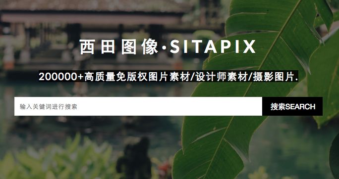 西田图像|200000+高质量免版权图片素材/设计师素材/摄影图片网站