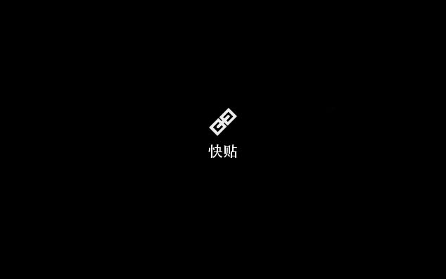 快贴|一键轻松实现电脑与手机隔空传送,支持苹果、安卓、windows系统